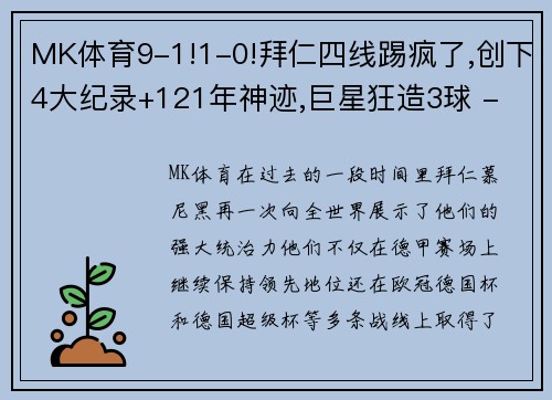 MK体育9-1!1-0!拜仁四线踢疯了,创下4大纪录+121年神迹,巨星狂造3球 - 副本