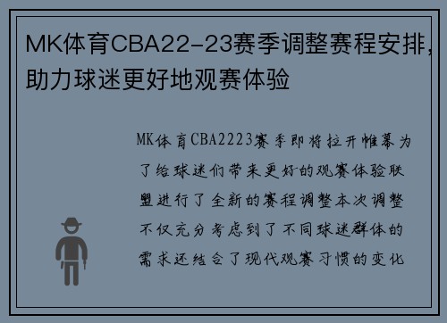 MK体育CBA22-23赛季调整赛程安排，助力球迷更好地观赛体验