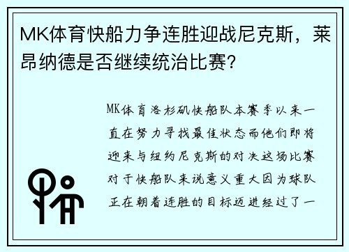 MK体育快船力争连胜迎战尼克斯，莱昂纳德是否继续统治比赛？