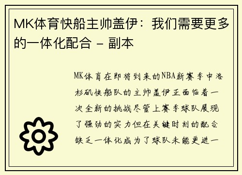 MK体育快船主帅盖伊：我们需要更多的一体化配合 - 副本