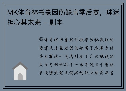 MK体育林书豪因伤缺席季后赛，球迷担心其未来 - 副本