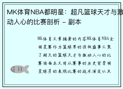 MK体育NBA都明星：超凡篮球天才与激动人心的比赛剖析 - 副本