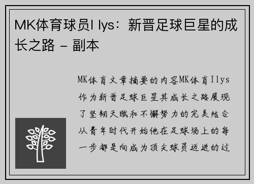 MK体育球员I lys：新晋足球巨星的成长之路 - 副本