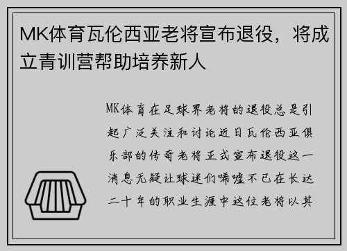 MK体育瓦伦西亚老将宣布退役，将成立青训营帮助培养新人