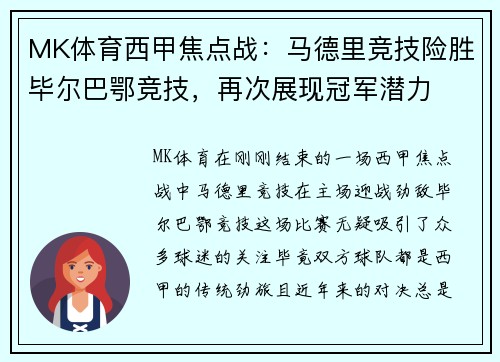 MK体育西甲焦点战：马德里竞技险胜毕尔巴鄂竞技，再次展现冠军潜力