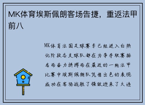 MK体育埃斯佩朗客场告捷，重返法甲前八