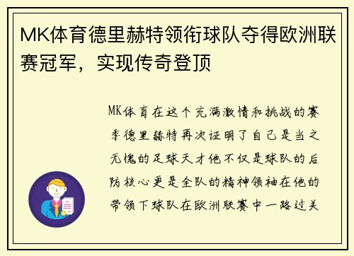 MK体育德里赫特领衔球队夺得欧洲联赛冠军，实现传奇登顶