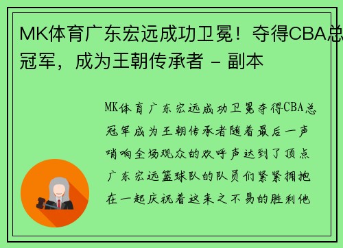 MK体育广东宏远成功卫冕！夺得CBA总冠军，成为王朝传承者 - 副本