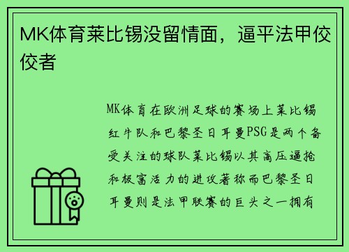 MK体育莱比锡没留情面，逼平法甲佼佼者