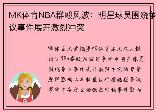 MK体育NBA群殴风波：明星球员围绕争议事件展开激烈冲突