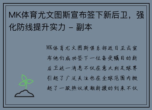 MK体育尤文图斯宣布签下新后卫，强化防线提升实力 - 副本