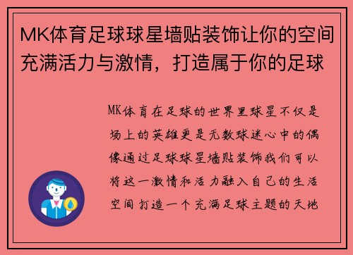 MK体育足球球星墙贴装饰让你的空间充满活力与激情，打造属于你的足球主题天地 - 副本