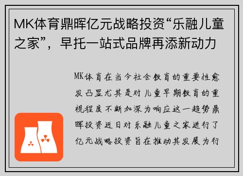 MK体育鼎晖亿元战略投资“乐融儿童之家”，早托一站式品牌再添新动力 - 副本