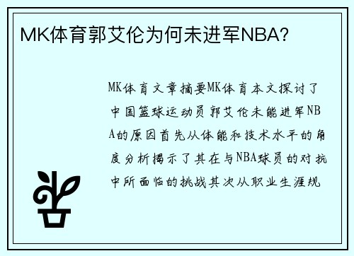 MK体育郭艾伦为何未进军NBA？