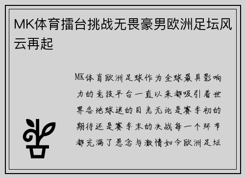 MK体育擂台挑战无畏豪男欧洲足坛风云再起
