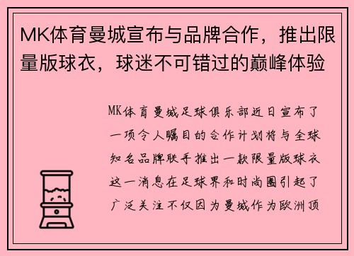 MK体育曼城宣布与品牌合作，推出限量版球衣，球迷不可错过的巅峰体验 - 副本