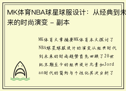 MK体育NBA球星球服设计：从经典到未来的时尚演变 - 副本