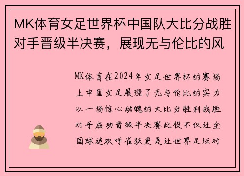 MK体育女足世界杯中国队大比分战胜对手晋级半决赛，展现无与伦比的风采 - 副本