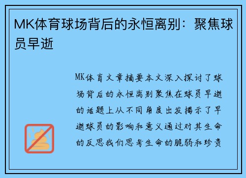 MK体育球场背后的永恒离别：聚焦球员早逝