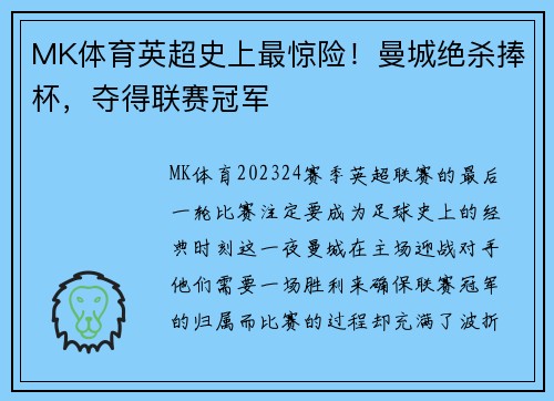 MK体育英超史上最惊险！曼城绝杀捧杯，夺得联赛冠军