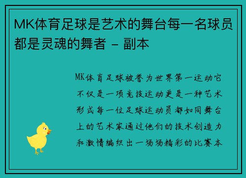 MK体育足球是艺术的舞台每一名球员都是灵魂的舞者 - 副本
