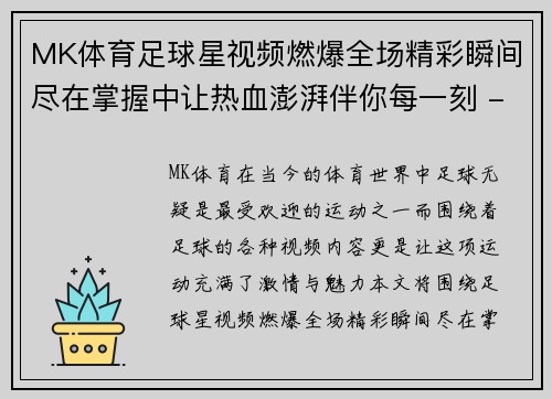 MK体育足球星视频燃爆全场精彩瞬间尽在掌握中让热血澎湃伴你每一刻 - 副本