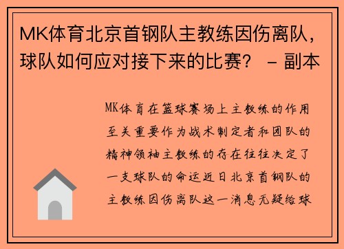 MK体育北京首钢队主教练因伤离队，球队如何应对接下来的比赛？ - 副本
