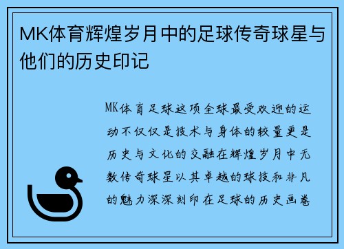 MK体育辉煌岁月中的足球传奇球星与他们的历史印记