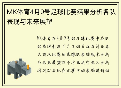 MK体育4月9号足球比赛结果分析各队表现与未来展望
