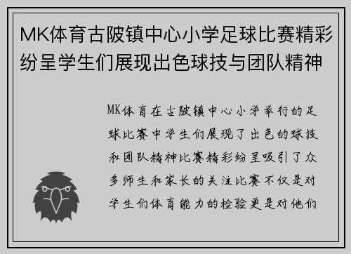 MK体育古陂镇中心小学足球比赛精彩纷呈学生们展现出色球技与团队精神