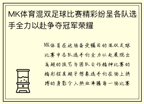MK体育混双足球比赛精彩纷呈各队选手全力以赴争夺冠军荣耀