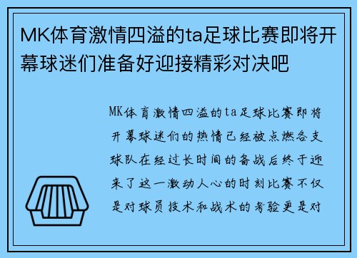 MK体育激情四溢的ta足球比赛即将开幕球迷们准备好迎接精彩对决吧