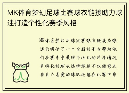 MK体育梦幻足球比赛球衣链接助力球迷打造个性化赛季风格