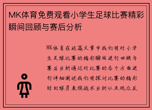 MK体育免费观看小学生足球比赛精彩瞬间回顾与赛后分析