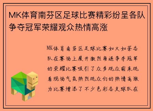 MK体育南芬区足球比赛精彩纷呈各队争夺冠军荣耀观众热情高涨