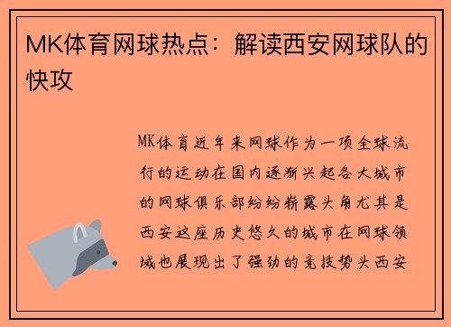 MK体育网球热点：解读西安网球队的快攻