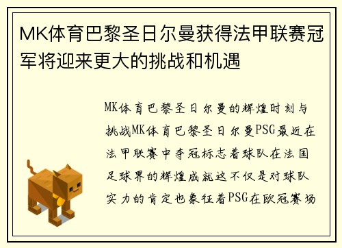 MK体育巴黎圣日尔曼获得法甲联赛冠军将迎来更大的挑战和机遇