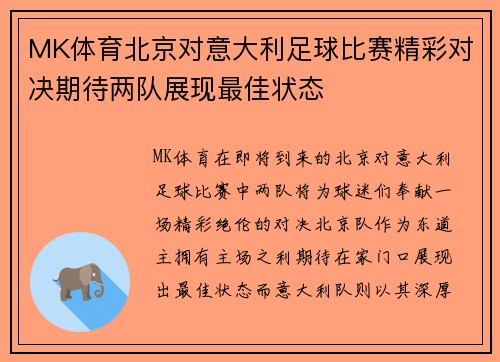 MK体育北京对意大利足球比赛精彩对决期待两队展现最佳状态