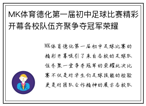 MK体育德化第一届初中足球比赛精彩开幕各校队伍齐聚争夺冠军荣耀