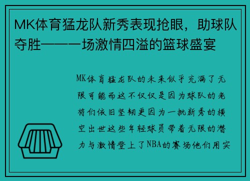 MK体育猛龙队新秀表现抢眼，助球队夺胜——一场激情四溢的篮球盛宴