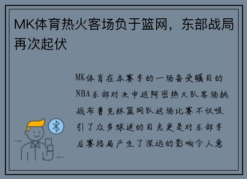 MK体育热火客场负于篮网，东部战局再次起伏