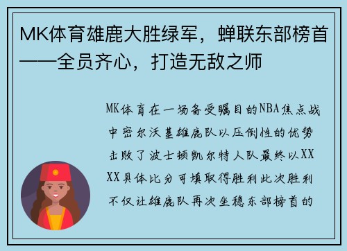 MK体育雄鹿大胜绿军，蝉联东部榜首——全员齐心，打造无敌之师