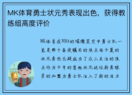 MK体育勇士状元秀表现出色，获得教练组高度评价