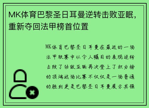 MK体育巴黎圣日耳曼逆转击败亚眠，重新夺回法甲榜首位置