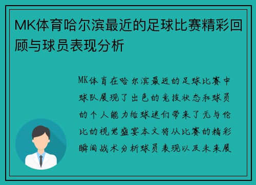 MK体育哈尔滨最近的足球比赛精彩回顾与球员表现分析