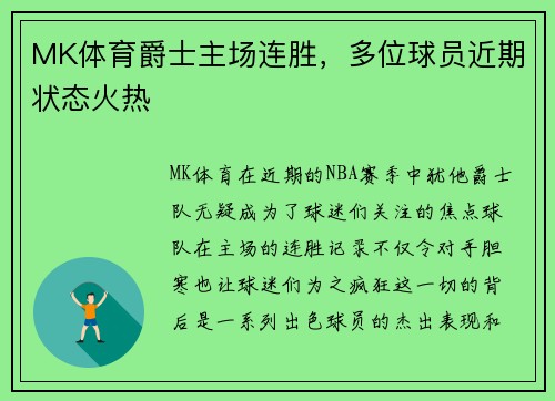 MK体育爵士主场连胜，多位球员近期状态火热