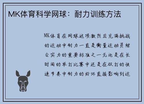 MK体育科学网球：耐力训练方法