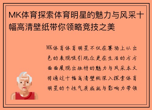 MK体育探索体育明星的魅力与风采十幅高清壁纸带你领略竞技之美