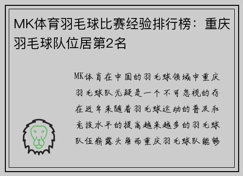 MK体育羽毛球比赛经验排行榜：重庆羽毛球队位居第2名