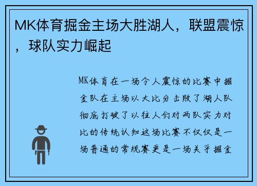 MK体育掘金主场大胜湖人，联盟震惊，球队实力崛起
